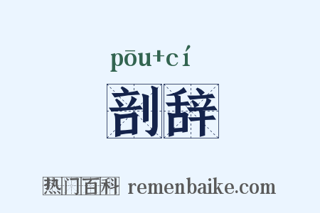剖辞是什么意思的图片